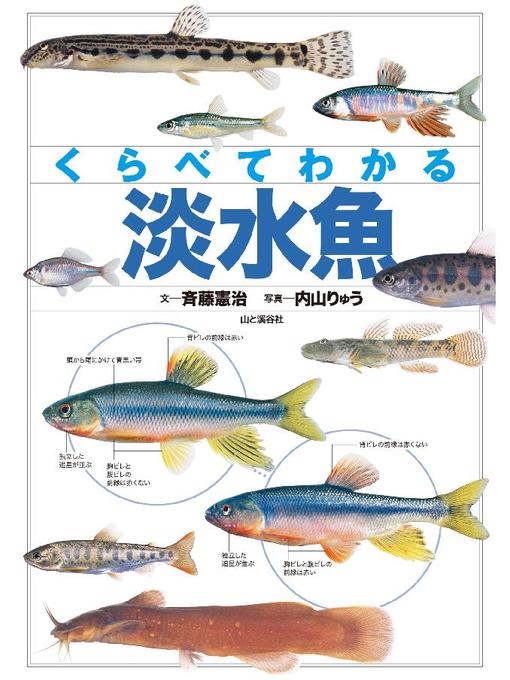 Title details for くらべてわかる 淡水魚 by 斉藤憲治 - Available